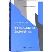 醉染图书建筑地基基础设计方法及实例分析(第2版)9787112149322