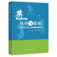 醉染图书体育与健康(中等职业教育规划教材)9787300273631