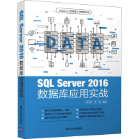 醉染图书SL Server 2016数据库应用实战9787302534174