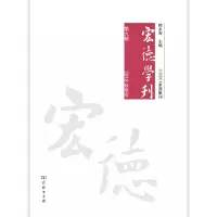醉染图书宏德学刊(第九辑)(2018秋季号)9787100169288