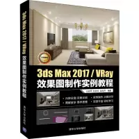 醉染图书3ds Max 2017/VRay效果图制作实例教程9787302535164