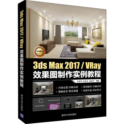 醉染图书3ds Max 2017/VRay效果图制作实例教程9787302535164