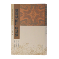 醉染图书离骚赋补注 屈赋微(楚辞要籍丛刊)9787532593460