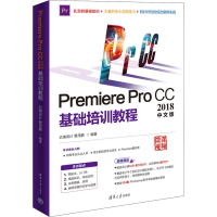 醉染图书Premiere Pro CC2018中文版基础培训教程9787302524137