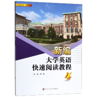 醉染图书新编大学英语快速阅读教程(4)/邓耘9787305225710