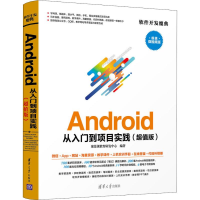 醉染图书Android从入门到项目实践(版) 微视频版9787302530619