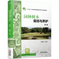 醉染图书园林树木栽培与养护 第2版9787111633594