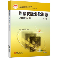 醉染图书焊接技能强化训练(第3版)/王等787111629580