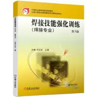 醉染图书焊接技能强化训练(第3版)/王等787111629580