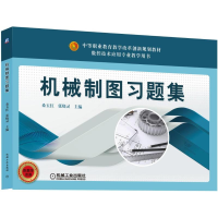 醉染图书机械制图习题集/桑玉红9787111630