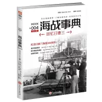 醉染图书海战事典 004:回忆日德兰9787547191