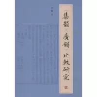 醉染图书《集韵》《广韵》比较研究9787532592548