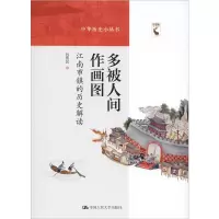醉染图书多被人间作画图:江南市镇的历史解读9787300272719