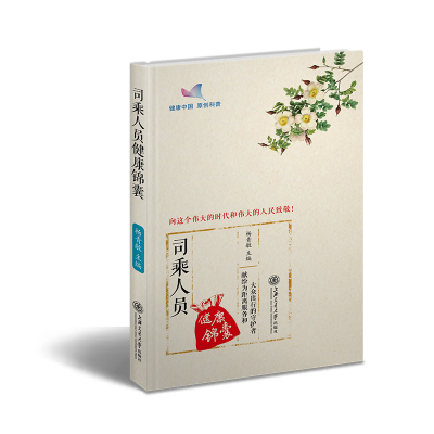醉染图书司乘人员健康锦囊9787313212221