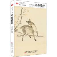 醉染图书陪孩子读鸟兽诗经9787531573586