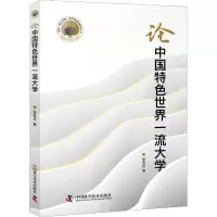 醉染图书论中国特色世界大学9787504683199