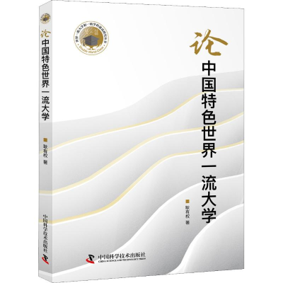 醉染图书论中国特色世界大学9787504683199