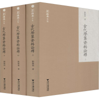 醉染图书古代历算资料诠释(3册)9787308192149