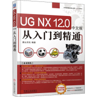 醉染图书UG NX12.0 中文版 从入门到精通9787111621683