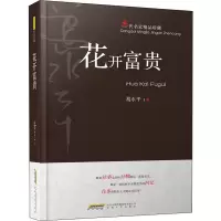 醉染图书花开富贵9787539665689