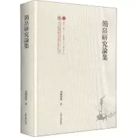 醉染图书简帛研究论集9787532593255