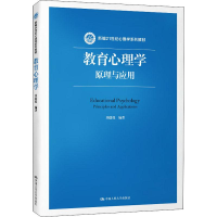 醉染图书教育心理学 原理与应用9787300272122