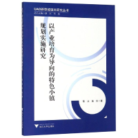 醉染图书以产业培育为导向的特色小镇规划实施研究9787308194204