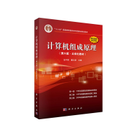 醉染图书计算机组成原理(第六版.立体化教材)9787030619716