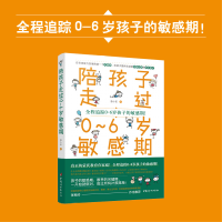 醉染图书陪孩子走过0-6岁期9787512716254