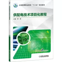醉染图书供配电技术项目化教程9787111633969
