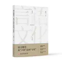 醉染图书语文课堂:从言语走向文化9787517833451