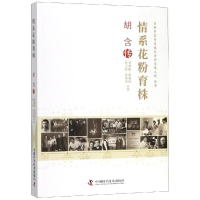 醉染图书情系花粉育株:胡含传9787504682819
