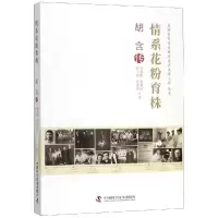 醉染图书情系花粉育株:胡含传9787504682819