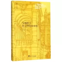 醉染图书穿越西方社会理论的省思9787308191760
