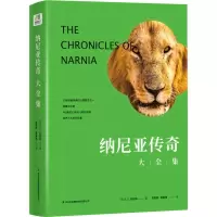 醉染图书纳尼亚传奇大全集97875534700