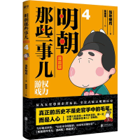 醉染图书明朝那些事儿 4 漫画版9787559632401