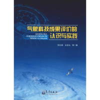 醉染图书气象科技成果评价的认识与实践9787502970192