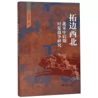 醉染图书拓边西北:北宋中后期对夏战争研究9787308191401
