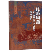 醉染图书经略幽燕:宋辽战争军事灾难的战略分析9787308190381