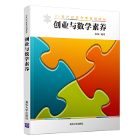 醉染图书创业与数学素养/赵斌9787302494317