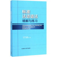 醉染图书(19新)标准法语语法精解与练习9787513562027