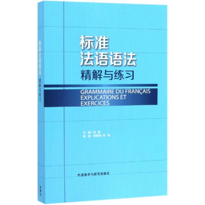 醉染图书(19新)标准法语语法精解与练习9787513562027