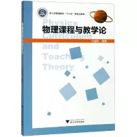 醉染图书物理课程与教学论/沈建民9787308190947