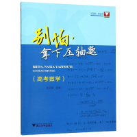 醉染图书别怕,拿下压轴题(高考数学)9787308184472