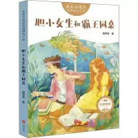 醉染图书胆小女生和霸王同桌9787545550061