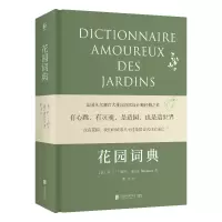 醉染图书花园词典9787559631602