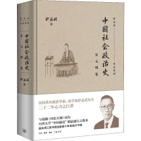 醉染图书中国社会政治史 宋元明卷9787108062604