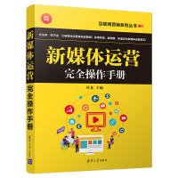 醉染图书新媒体运营完全操作手册9787302534006