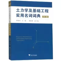 醉染图书土力学及基础工程实用名词词典(第2版)9787308188289