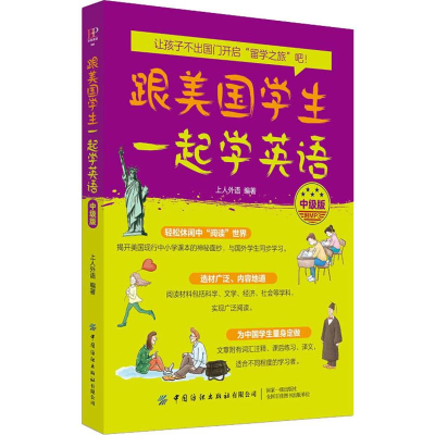 醉染图书跟美国学生一起学英语 中级版9787518062546